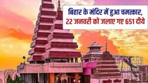 Bihar News, Bajrangbali Temple, 651 Diya, Bihar Diwali, Ram Mandir, Ayodhya