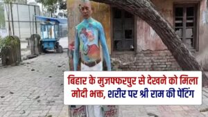 Shree Ram Bhakt, Modi Bhakt, Bihar News, Shree Ram Painting, Modi Tea