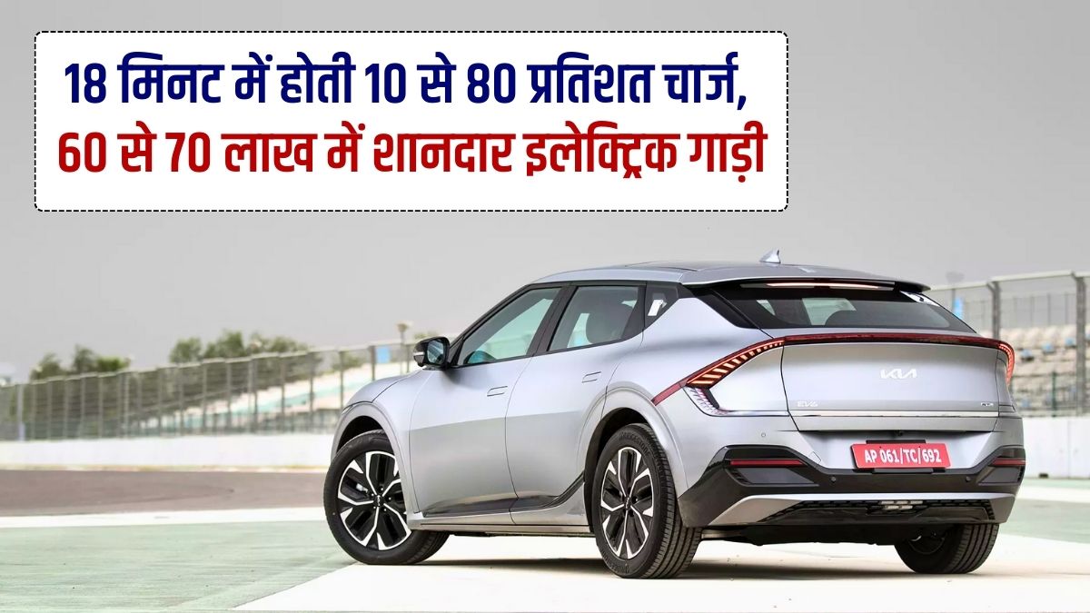 Electric Car, EV Car, EV 6, 60 Lakh, 670 Kilometer, 708 Range, 80 percent Charge
