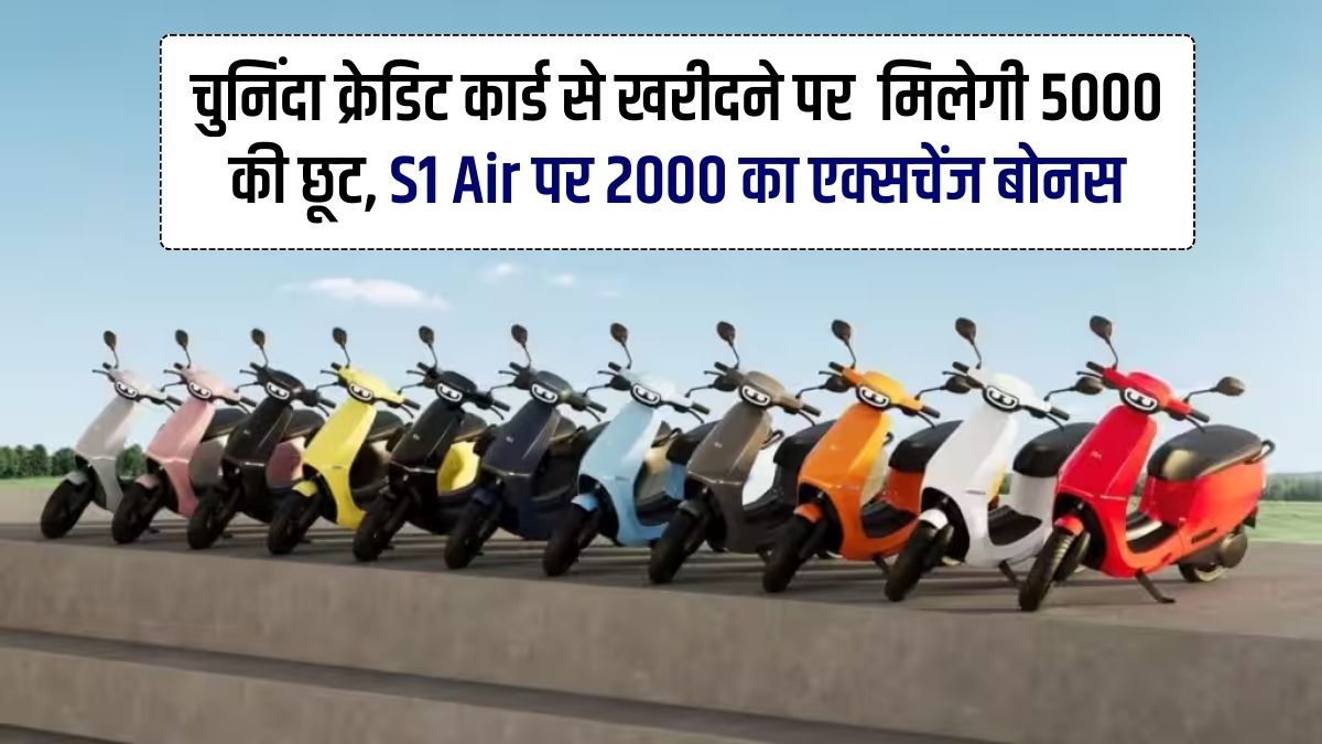 Ola Electric Scooter, EV Scooter, Credit Offer, Exchange Offer, 25000 Discount, S1 Series, S1 Air, S1 Pro