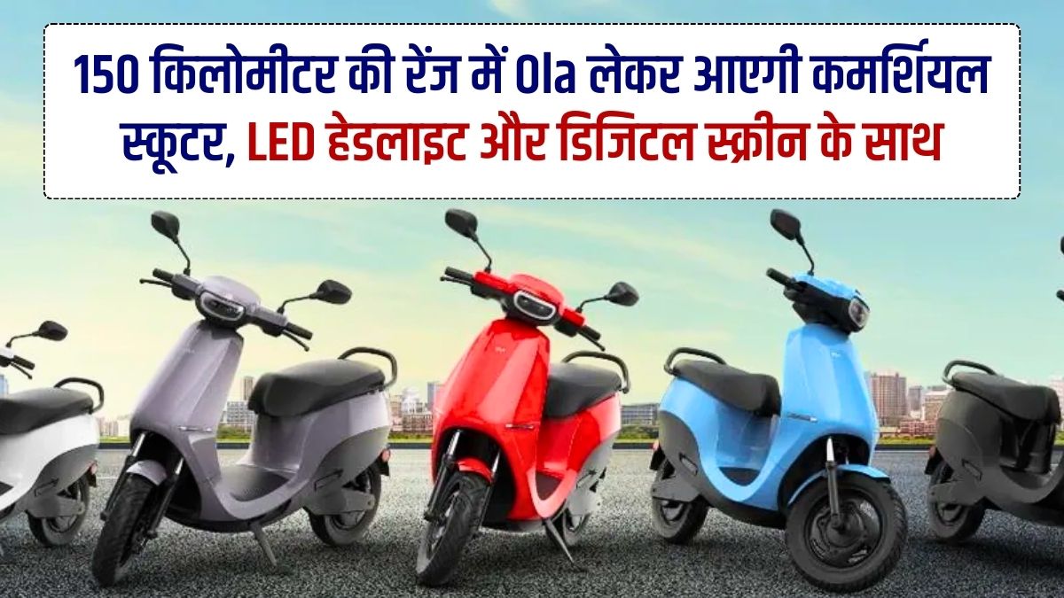 Ola Electric Scooter, Commercial Scooter, EV Scooter, Electric Scooter, 150 Kilometer Range, 3 Kilowatt Battery