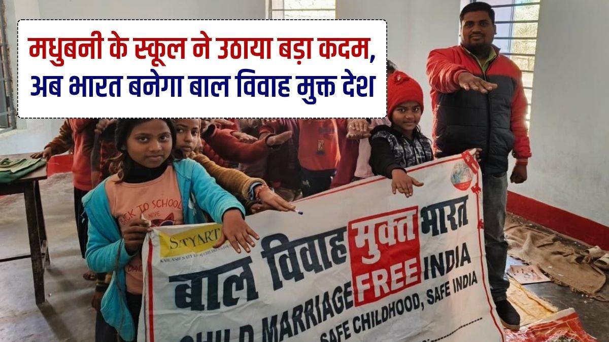 Child Marriage Free India, Madhubani News, School Yojana, School Big Step, Child Marriage Free Madhubani