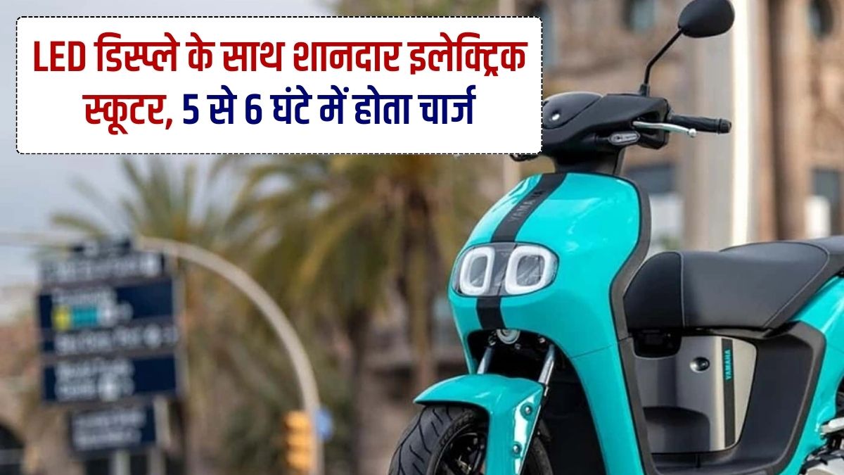EV Scooter, Electric Scooter, Yamaha Neo, 2.50 Lakh, Push Button Start, LED Display